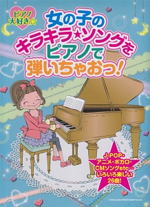 ピアノ大好き☆女の子のキラキラ・ソングをピアノでひいちゃおっ!