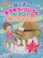 ピアノ大好き☆女の子のキラキラ・ソングをピアノでひいちゃおっ！