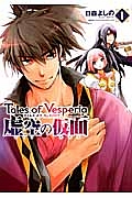 テイルズ オブ ヴェスペリア 虚空の仮面（1）