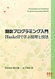 関数プログラミング入門