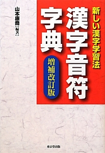 漢字音符字典＜増補改訂版＞