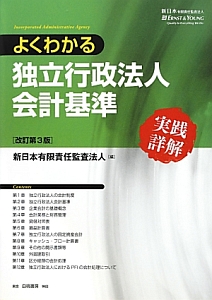 よくわかる　独立行政法人会計基準＜改訂第３版＞