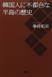 韓国人に不都合な半島の歴史