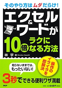 エクセル&ワードが10倍ラクになる方法