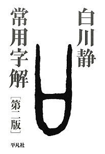 常用字解＜第二版＞