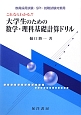 大学生のための数学・理科基礎計算ドリル　教員採用試験・SPI・就職試験対策用