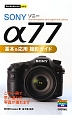 SONY　α77　基本＆応用撮影ガイド