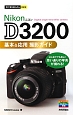 Nikon　D3200　基本＆応用撮影ガイド