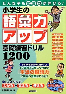 小学生の語彙力アップ　基礎練習ドリル１２００