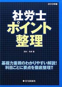 社労士　ポイント整理　２０１３