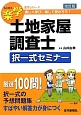 楽学　土地家屋調査士　択一式セミナー＜改訂版＞