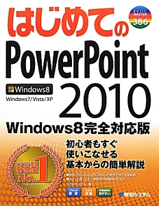 はじめてのＰｏｗｅｒＰｏｉｎｔ２０１０＜Ｗｉｎｄｏｗｓ８完全対応版＞