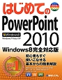 はじめてのPowerPoint2010＜Windows8完全対応版＞