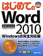 はじめてのWord2010＜Windows8完全対応版＞