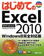 はじめてのExcel2010＜Windows8完全対応版＞