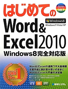 はじめてのＷｏｒｄ＆Ｅｘｃｅｌ２０１０＜Ｗｉｎｄｏｗｓ８完全対応版＞