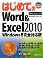 はじめてのWord＆Excel2010＜Windows8完全対応版＞