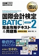国際会計検定　BATIC　SUBJECT2　完全攻略テキスト＆問題集　国際会計理論