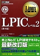LPICレベル2＜第4版＞
