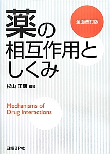 服薬指導のツボ 虎の巻<第3版> 日経DI薬局虎の巻シリーズ/杉山