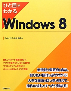 ひと目でわかる　Ｗｉｎｄｏｗｓ８