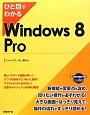 ひと目でわかる　Windows8　Pro