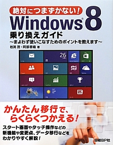 絶対につまずかない！Ｗｉｎｄｏｗｓ８　乗り換えガイド