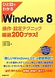 ひと目でわかる　Windows8　操作・設定テクニック　厳選200プラス！