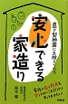 安心できる家造り