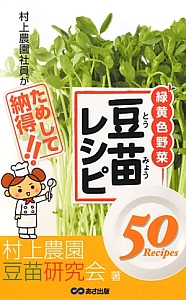 緑黄色野菜　豆苗レシピ５０