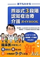 熊谷式3段階認知症治療介護ガイドBOOK