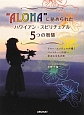 “ALOHA”に秘められたハワイアン・スピリチュアル5つの智慧