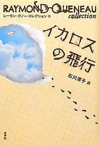 イカロスの飛行 レーモン・クノー・コレクション13