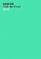 社内誌企画ベスト・セレクション　2012