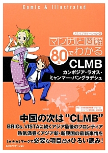 ＣＬＭＢ　マンガと図解８０分でわかる