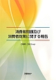 消費者問題及び消費者政策に関する報告　2009〜2011