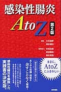 感染性腸炎　ＡｔｏＺ＜第２版＞