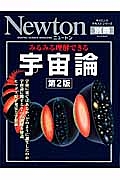 Ｎｅｗｔｏｎ別冊　宇宙論＜第２版＞