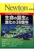 Ｎｅｗｔｏｎ別冊　生命の誕生と進化の３８億年