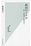 飯田のミクロ　新しい経済学の教科書１