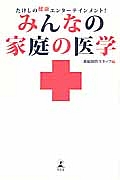 みんなの家庭の医学　たけしの健康エンターテインメント！