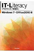 ＩＴ・Ｌｉｔｅｒａｃｙ　プラクティス「情報科」　Ｗｉｎｄｏｗｓ７・Ｏｆｆｉｃｅ２０１０編