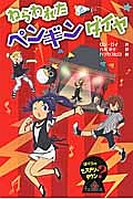 ねらわれたペンギンダイヤ ぼくらのミステリー?タウン7