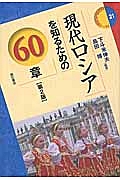 現代ロシアを知るための６０章＜第２版＞　エリア・スタディーズ２１