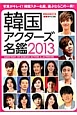 韓国アクターズ名鑑　2013