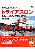 トライアスロン　トレーニングＢＯＯＫ