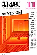現代思想 2012.11 特集:女性と貧困