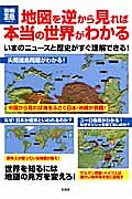 地図を逆から見れば本当の世界がわかる