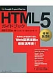 HTML5　ガイドブック＜増補改訂版＞