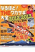 なるほど！ＴＨＥワカサギ大全　２０１２－２０１３